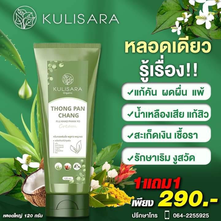 1 แถม 1 ครีมโลชั่น+สบู่ ทองพันชั่งพลูคาว พญายอ สารสกัดจากธรรมชาติ ราคา ถูกที่สุด ดีลบีเคเค แกลเลอรีภาพที่ 2