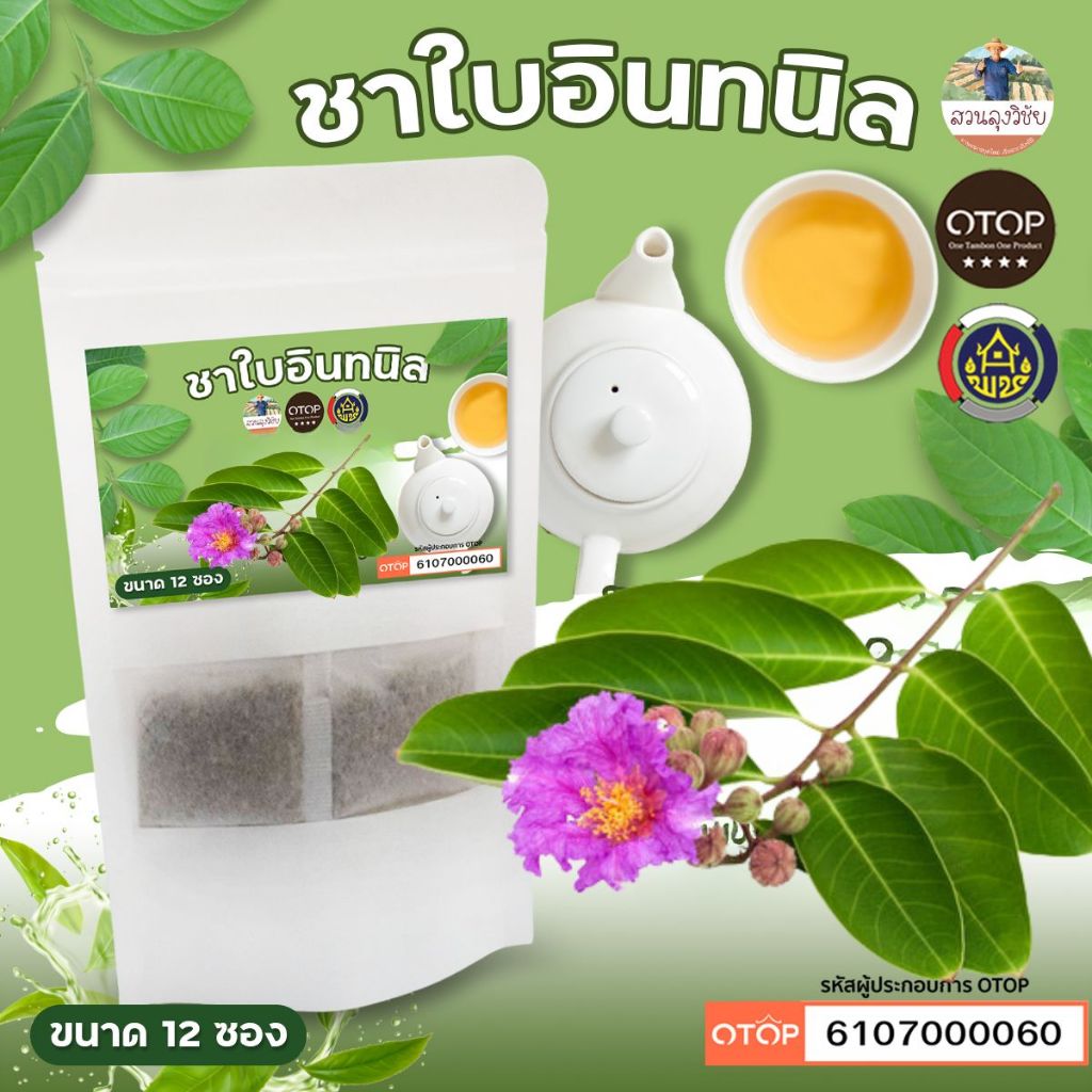 ชาอินทนิล ชาใบอินทนิล  สินค้าดี OTOP ขนาด 12 ซองชา