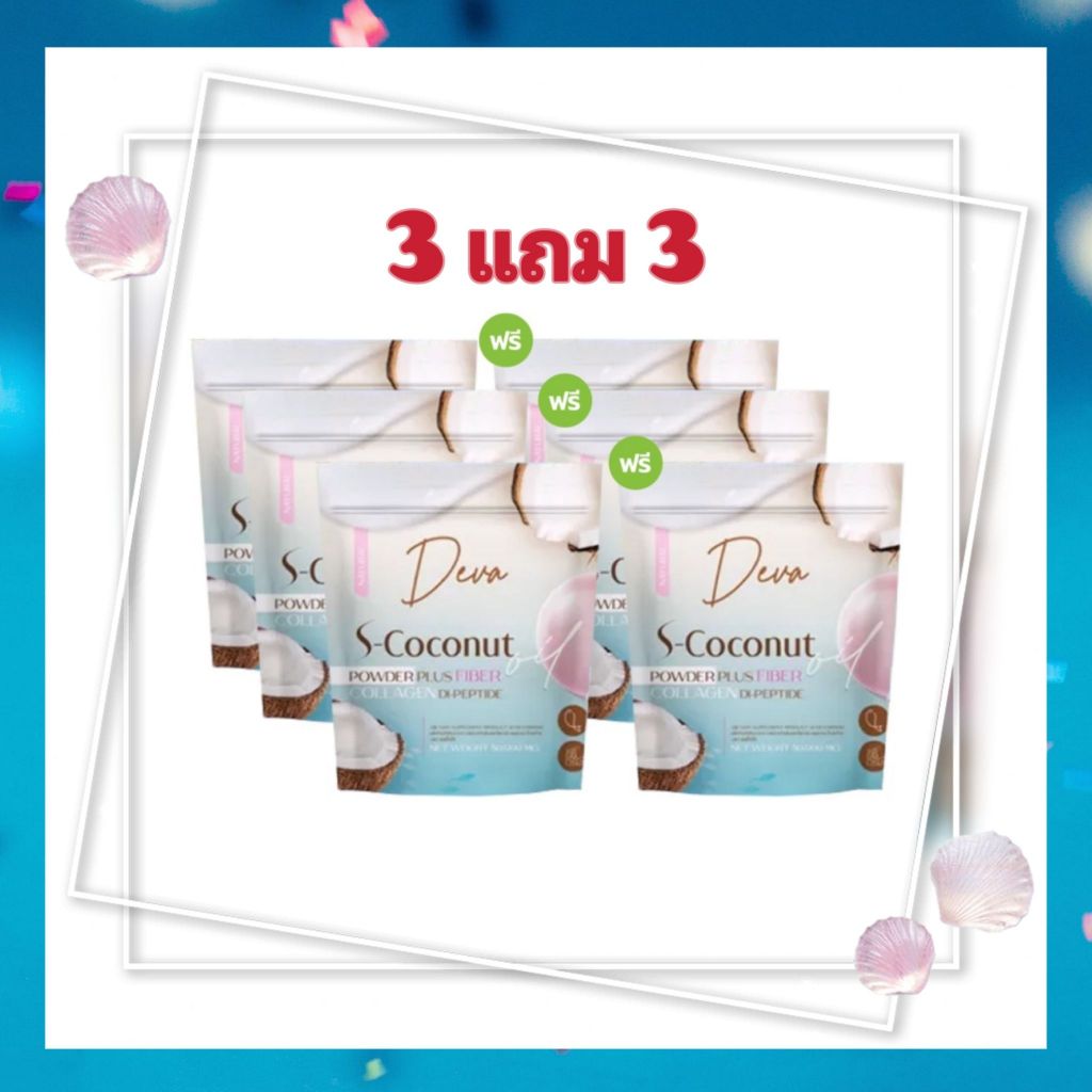 Deva s-coconut ( 3 แถม 3) ผงมะพร้าวสกัดเย็น น้ำมันมะพร้าวสกัดเย็น ผสมคอลลาเจนไดเปปไทด์และไฟเบอร์ บำร