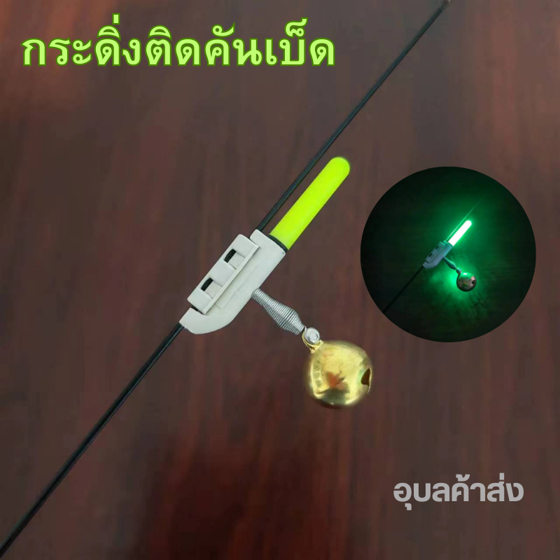 กระดิ่งตกปลา กระดิ่งติดคันเบ็ด  LED เรืองแสง *แถมถ่าน