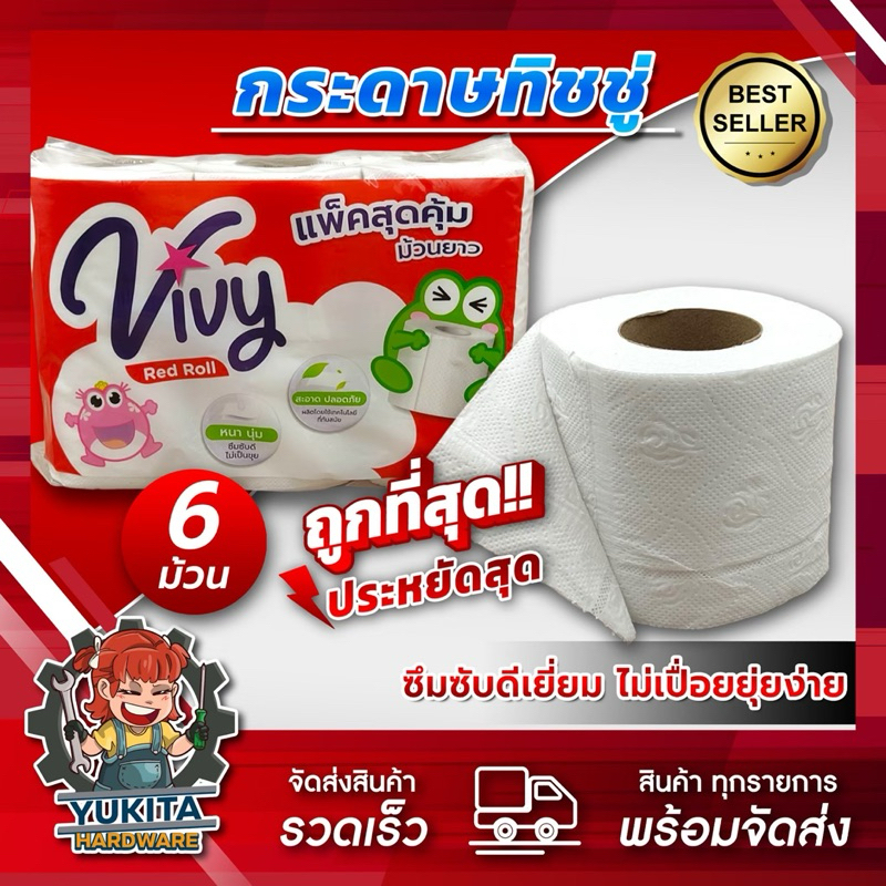 (1แพ็ค 6ม้วน) กระดาษทิชชู่ ยาวสุดคุ้ม นิ่มสบาย หนาซับน้ำได้ดี