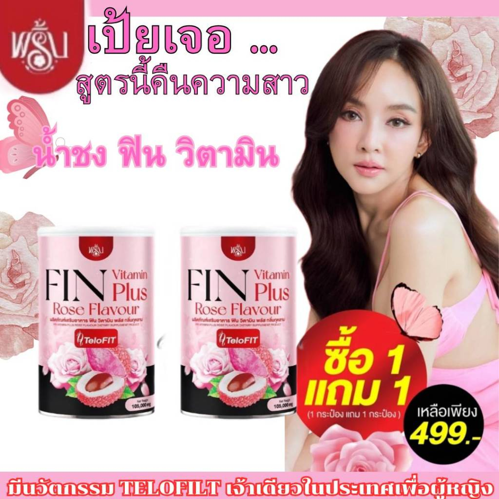 [ของแท้ ส่งฟรี ส่งไว]ink fin vitamin plusวิตามินบำรุงผู้หญิง ปวดประจำเดือน วัยทอง ปรับฮอร์โมน ตกขาว