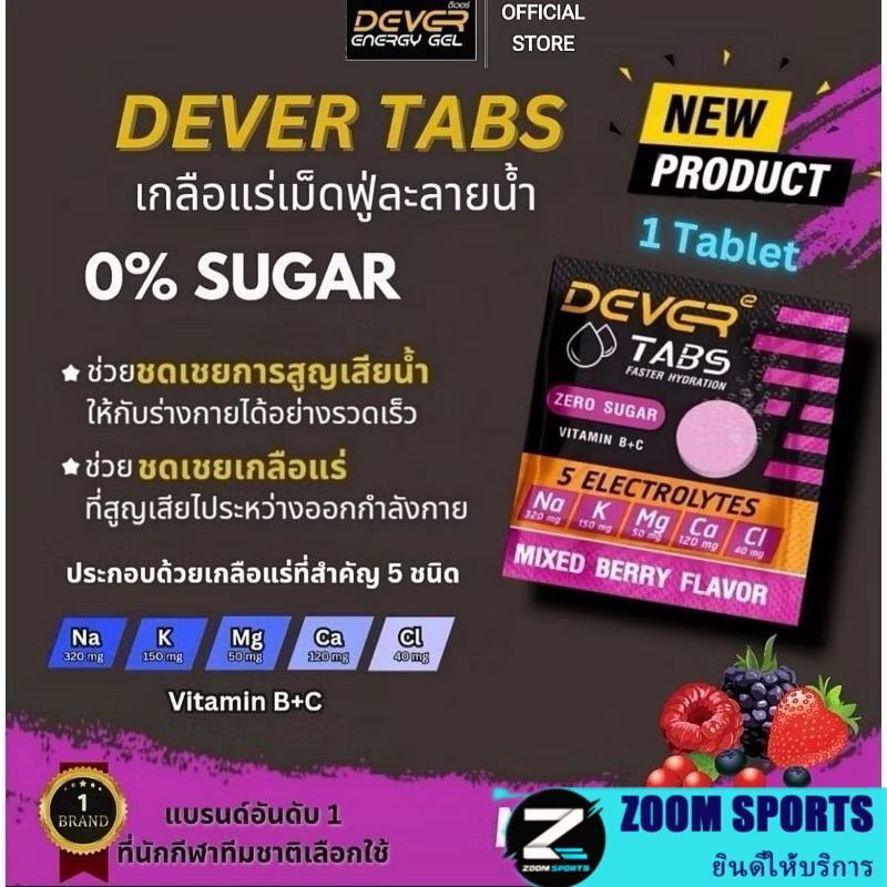 DEVER TABS เกลือแร่เม็ดฟู่กันตะคริว แบบซอง 1 เม็ด รสมิกซ์เบอร์รี่