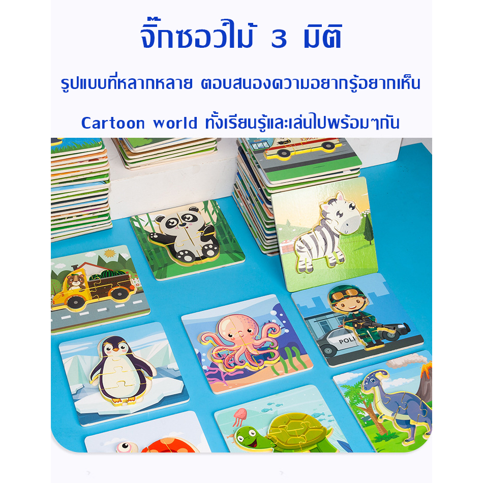 จิ๊กซอว์ไม้ 3 มิติ ภาพการ์ตูนน่ารัก ของเล่นเด็กเสริมพัฒนาการ - Jigsaw 3D cartoon puzzle for kid