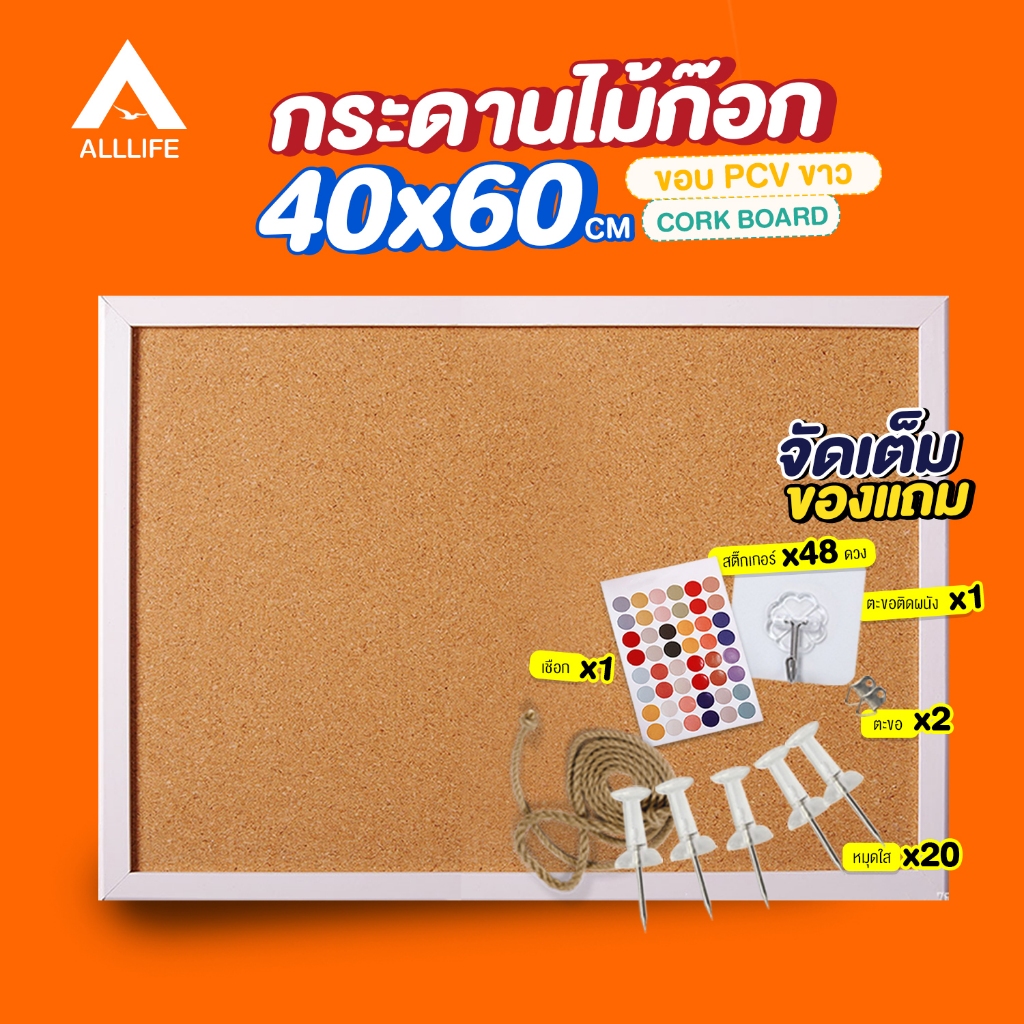 AllLife กระดานไม้ก๊อก 40x60 ซม. ขอบ PCV สีขาว Cork Board