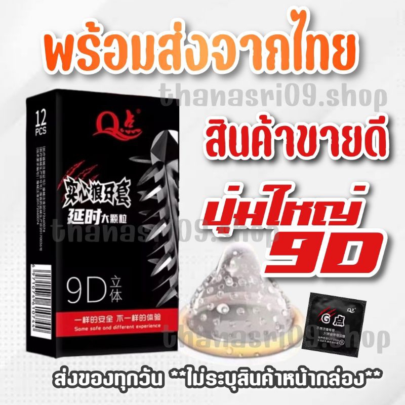 ถุงยางอนามัย พร้อมส่ง แบบปุ่ม 9D ขนาด 52 มม. ผิวขรุขระ 1 กล่อง มี 12 ชิ้น**ไม่ระบุชื่อสินค้าหน้ากล่อง**