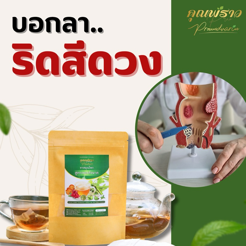 ชาสมุนไพรริดสีดวง เพชรสังฆาต🌱 ตราคุณพราว(ร้านเจ้าของเเบรนด์)🚩