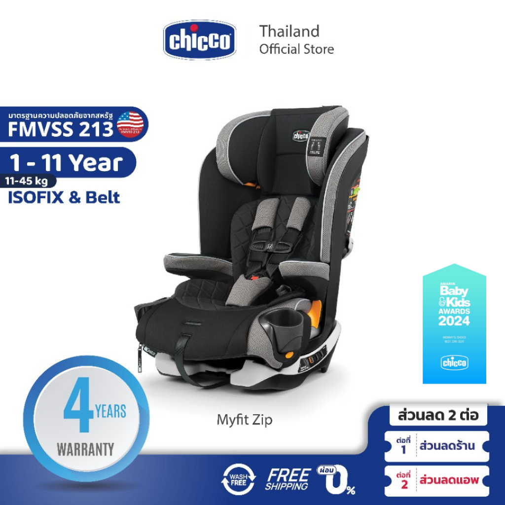 CHICCO Myfit Zip Car Seat คาร์ซีท เด็กเล็ก อายุ 1y+ 11-45 กก. รองรับ ISOFIX