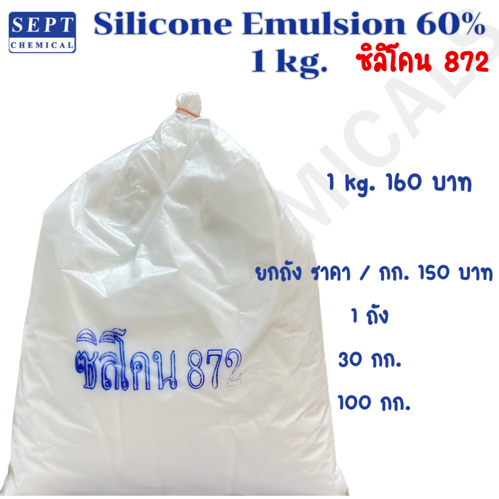 Silicone Emulsion 60% ซิลิโคน 872 (ซิลิโคน อิมัลชั่น 60%) 1 กก. 160 บาท สารหล่อลื่นเคลือบผิวให้ลื่นและเงางาม