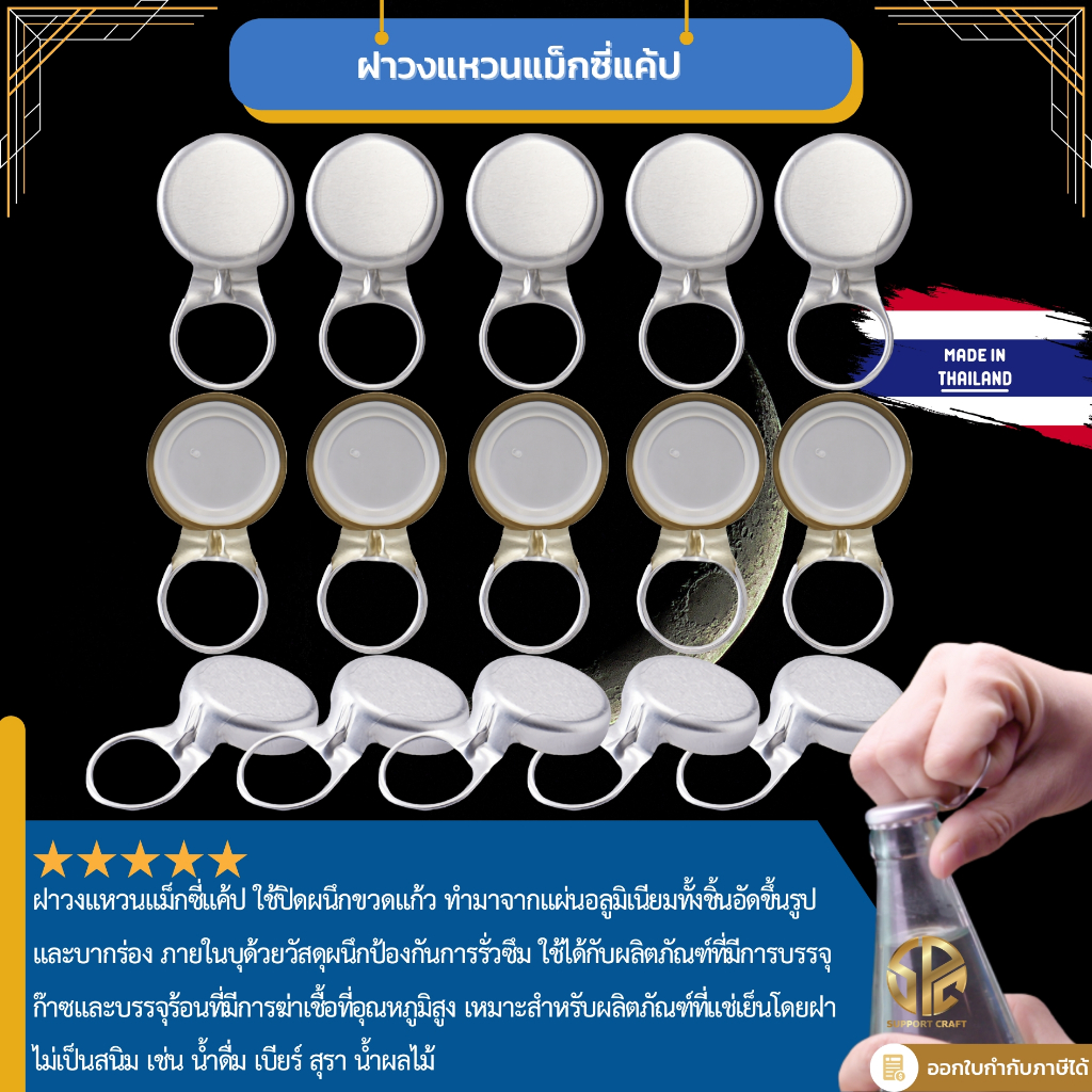 Ring Pull Cap - Maxi Cap 26 mm ฝาวงแหวนแม็กซี่คราวน์ จำนวน 1,000 ฝา/ถุง