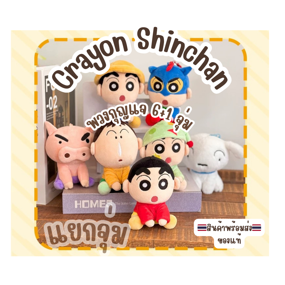 Crayon Shinchan ชินจังนั่ง พวงกุญแจ ของแท้ กล่องสุ่ม ลุ้น1ซีเครต สินค้าใหม่
