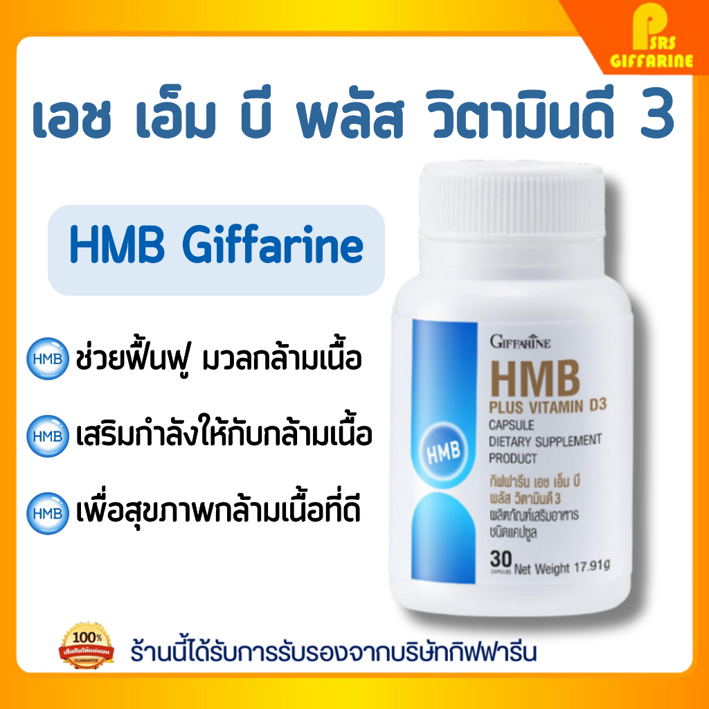 แคลเซียม เอช เอ็ม บี กิฟฟารีน พลัส วิตามินดี 3 HMB Plus Vitamin D3 Giffarine