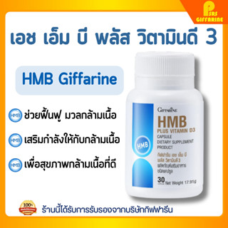 แคลเซียม เอช เอ็ม บี กิฟฟารีน พลัส วิตามินดี 3 HMB Plus Vita…