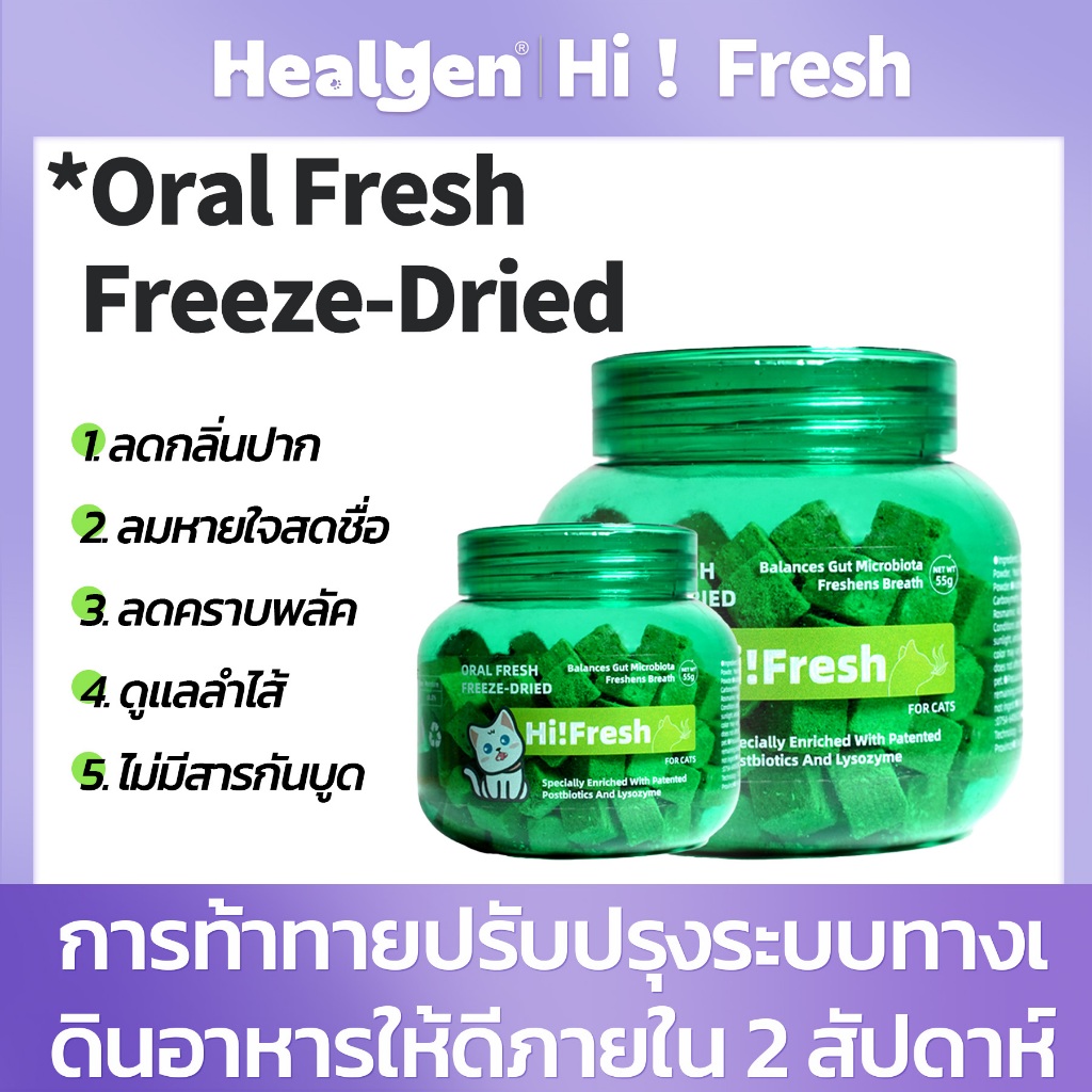 Healgen Cat Oral Fresh Freeze-Dried ขนมแมว กลิ่นปากสดชื่น อร่อย ไม่มีสารกันบูด หมดปัญหากลิ่นปาก ดูแลสุขภาพช่องปากของแมว