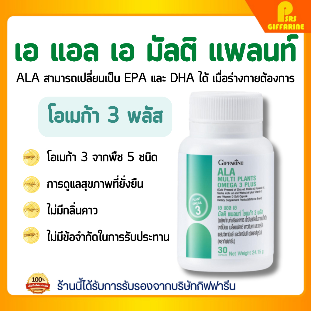 เอ แอล เอ กิฟฟารีน มัลติ แพลนท์ โอเมก้า 3 พลัส จากพืช ALA Mult Plants Omega 3 Plus Giffarine