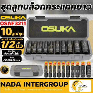 🎉แท้ ส่งไว🎉 OSUKA ชุดลูกบล็อกกระแทกยาว 1/2" รุ่น OSAF3211 10ลูก/ชุด ลูกบล็อก ใช้กับบล็อกไฟฟ้า ชุดลูกบ็อกซ์ ลูกบ็อก