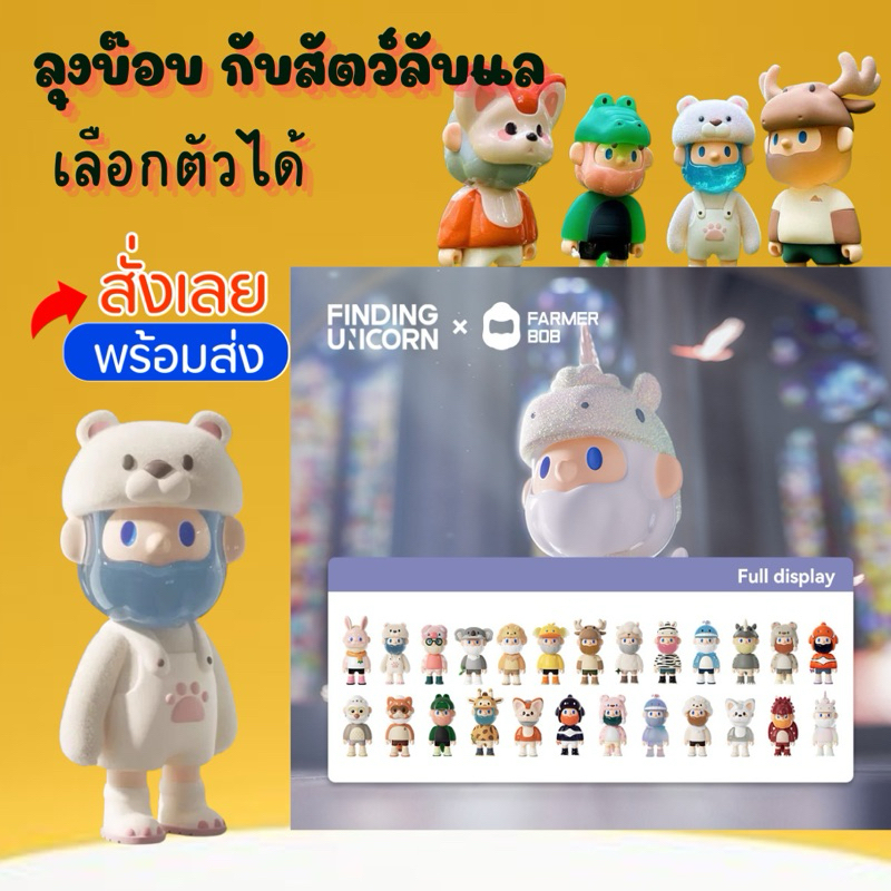 BOB Social Animal สิงห์สาราสัตว์ (ใช้โค้ดลด30%ได้ ) แบบเลือกตัวได้ พร้อมส่ง (ของแท้100%) เช็คการ์ดไม่แกะตัว