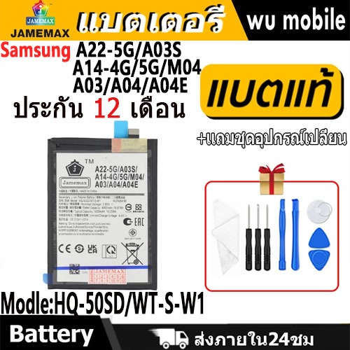 JAMEMAX แบตเตอรี่ Battery Samsung A22-5G/A03S/A14-4G/5G/M04/A03/A04/A04E model HQ-50SD / WT-S-W1 แบต