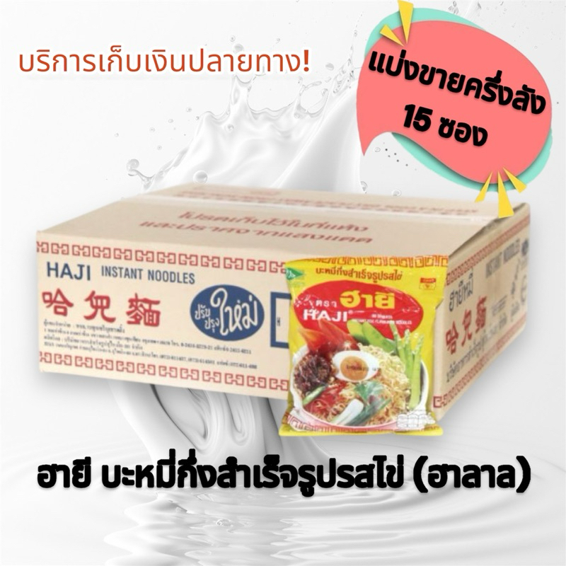 ฮายี [HAJI] บะหมี่กึ่งสำเร็จรูปรสไข่ ฮาลาล ซองละ 60 กรัม พร้อมส่ง มาม่าฮายี แบ่งขายครึ่งลัง 15 ซอง