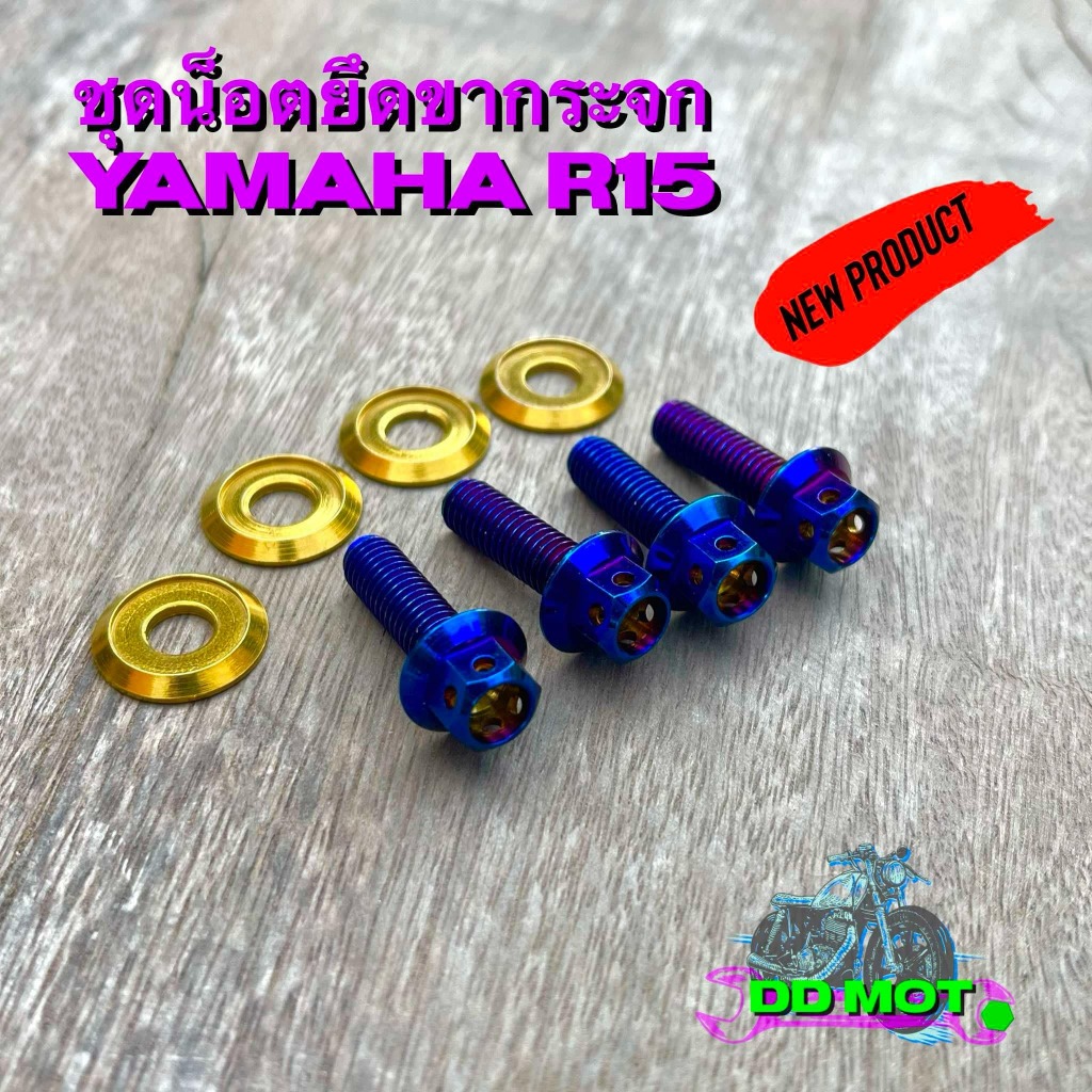 น็อตรุกระจก น็อตยึดขากระจก น็อตยึดกระจก Yamaha R15 เลสสีไทเทแหวนทอง