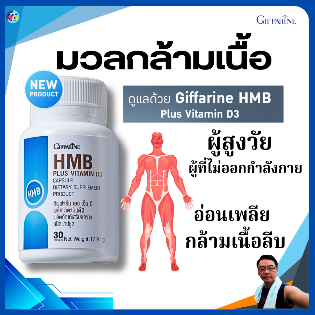 โปรตีนเม็ด สร้างกล้ามเนื้อ มวลกล้ามเนื้อ อาหารเสริม กิฟฟารีน เอช เอ็ม บี พลัส วิตามินดี3