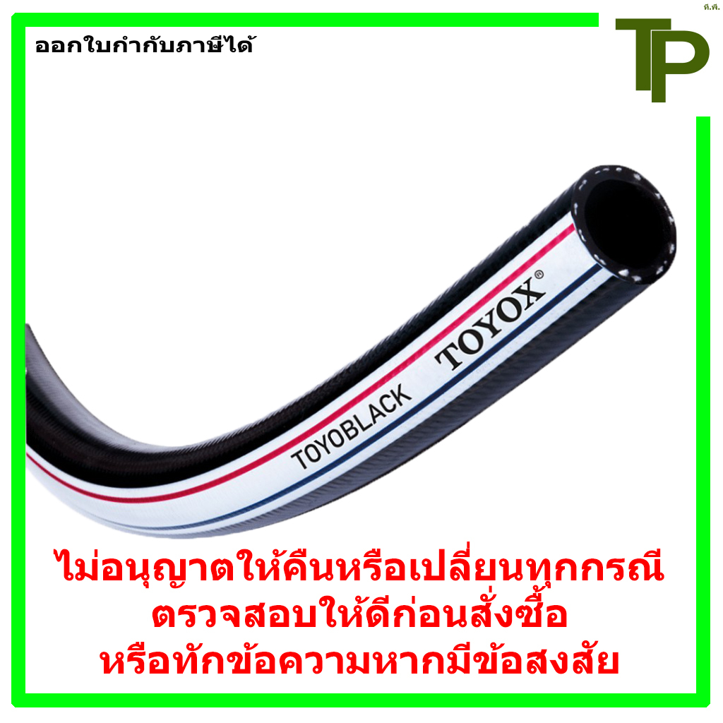 สายลมอเนกประสงค์ สายลมดำ สายเติมลม TOYOX TOYOBLACK ขนาด 1/4" - 3/4"