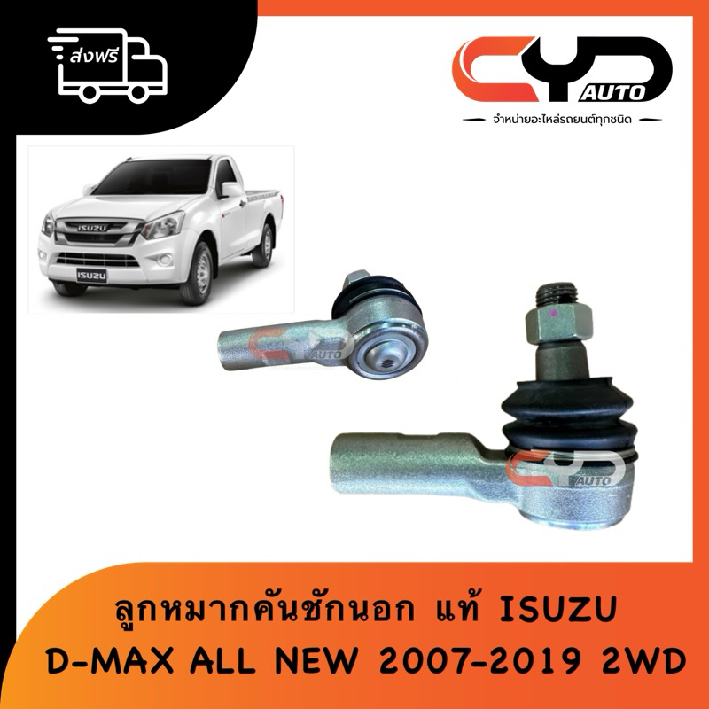 ลูกหมากคันชักสั้น ลูกหมากปลายแร็ค ลูกหมากคันชักตัวนอก ISUZU D-MAX ALL NEW 2012-2019 2WD ดีแมกซ์ตัวเตี้ย ของแท้ตรีเพชร