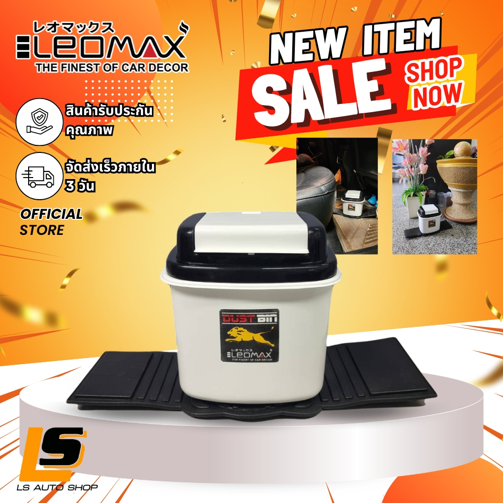 LEOMAX ถังขยะติดรถรุ่น LION พร้อมยางกันลื่น สีขาวดำ
