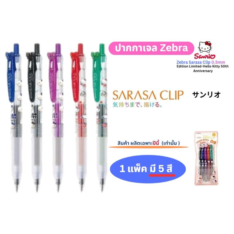 CWD** Zebra ปากกาเจล sarasa รุ่น Hello KITTY limited edition!