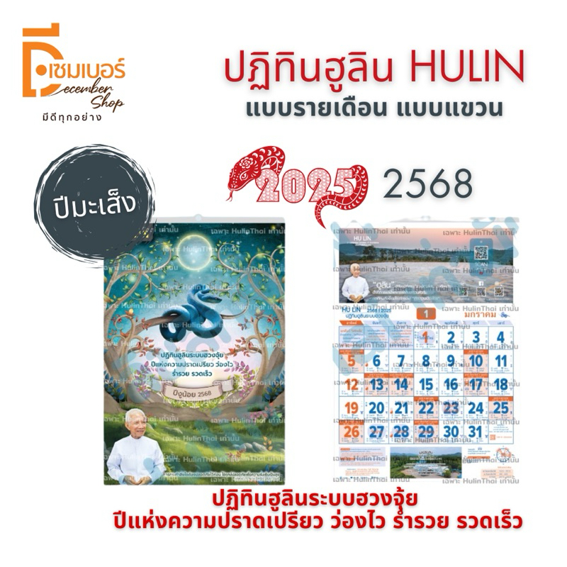 ปฏิทินแขวน 2025 ปฏิทิน ฮวงจุ้ย 2568 ฮูลิน Hulin ปีมะเส็ง งูน้อย
