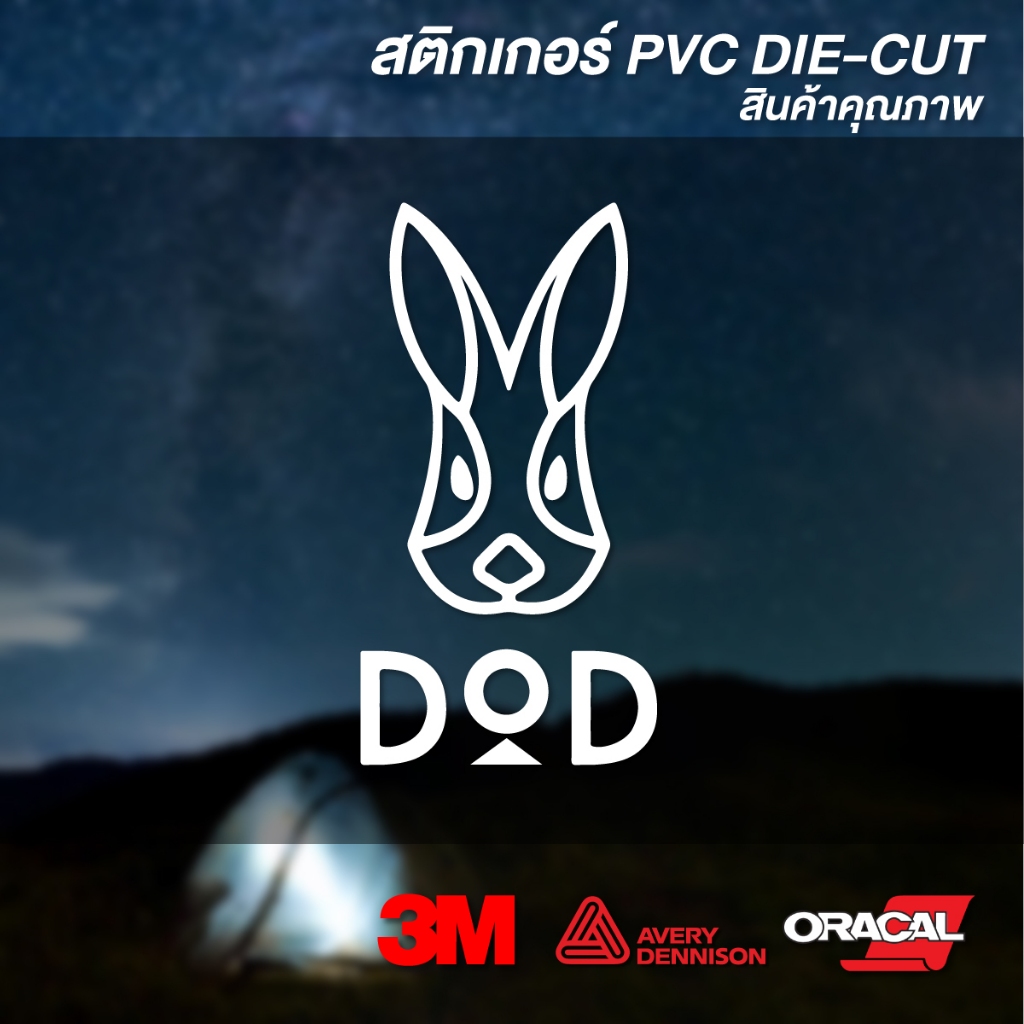 (D052) สติกเกอร์ไดคัท DOD สีขาว-ดำ สติกเกอร์ PVC งานตัด สวยเนี๊ยบ กันน้ำ ลอกออกไม่ทิ้งคราบกาว พร้อมส่ง