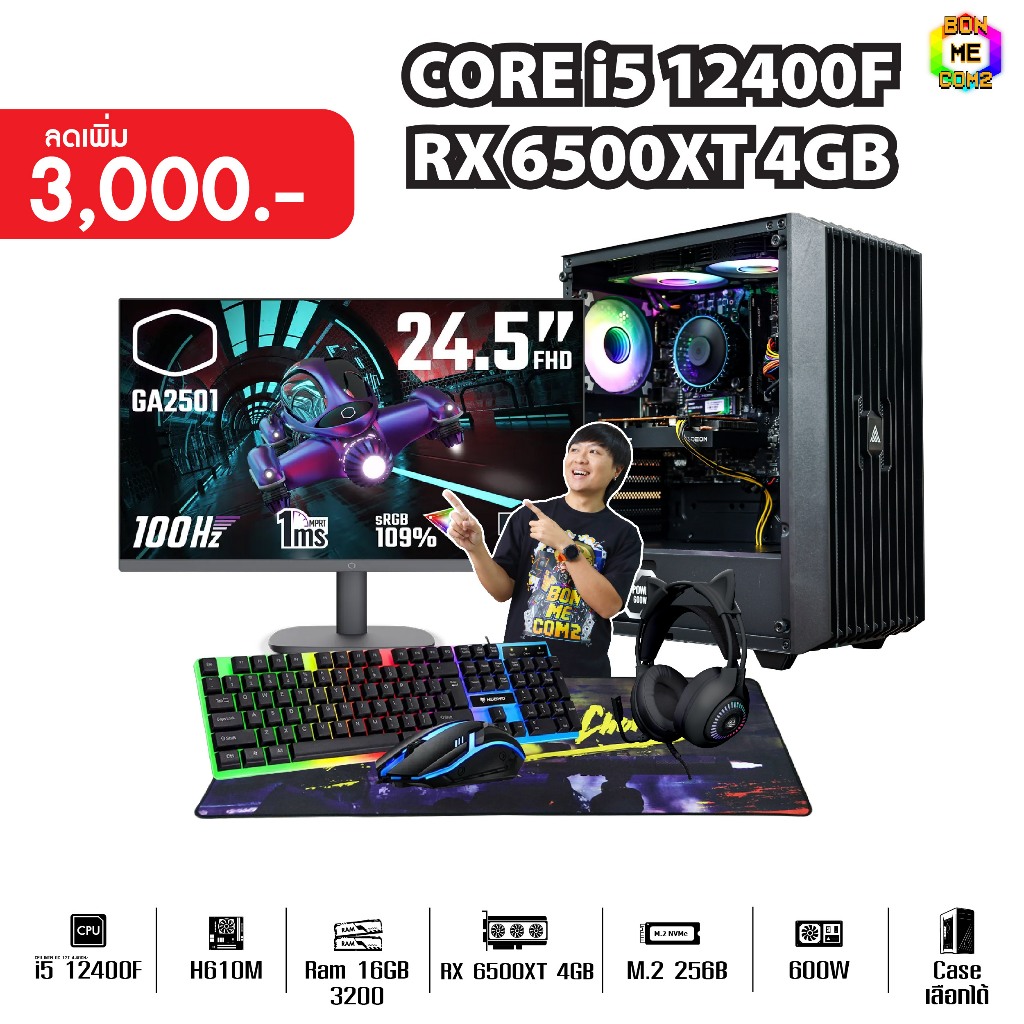 [12.12 ลดเพิ่ม 4,000 ฿] SETCOM + MONITOR BONMECOM2 ครบเซ็ตพร้อมจอ / CPU i5 12400F / RX 6500 XT 4GB / Case เลือกแบบได้