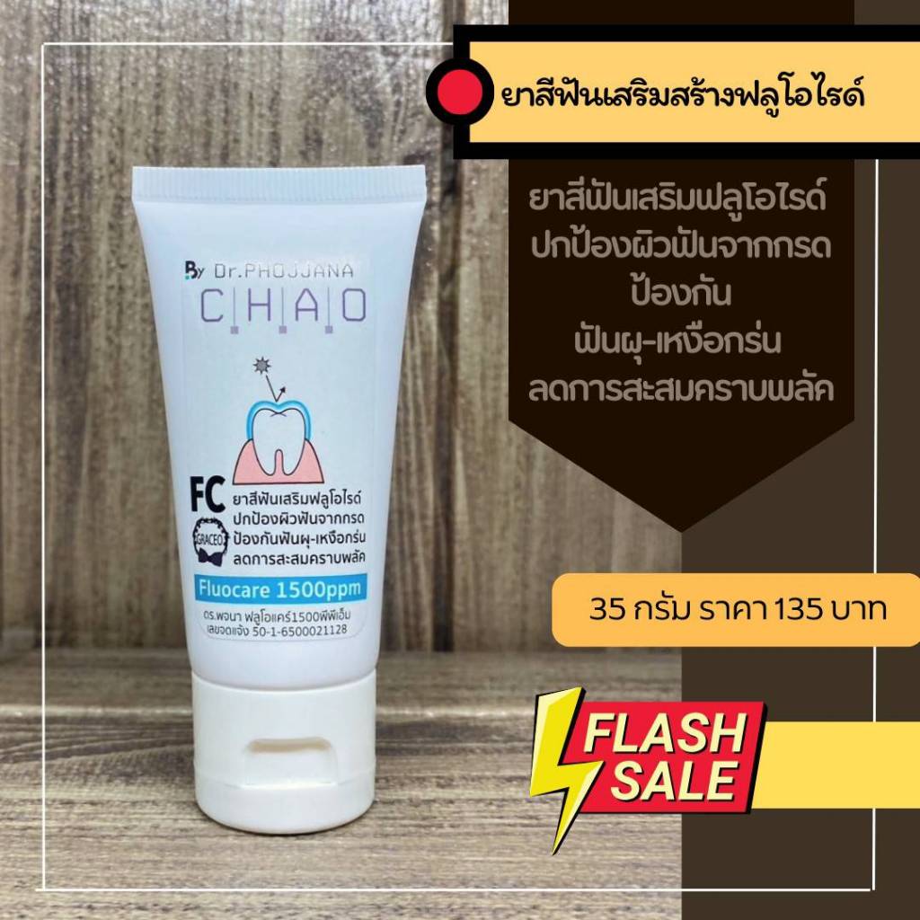 ยาสีฟัน ฟลูโอแคร์ 1500 พีพีเอ็ม FLUOCARE 1500 PPM FC35 โดย ดร.พจนา
