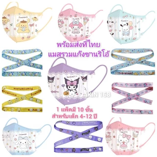 แมสเด็ก4-12 ปีลายการ์ตูนซานริโอ้ คุโรมิ มายเมโลดี้ ชินนาม่อน ปอมปอมพร้อมส่งที่ไทย