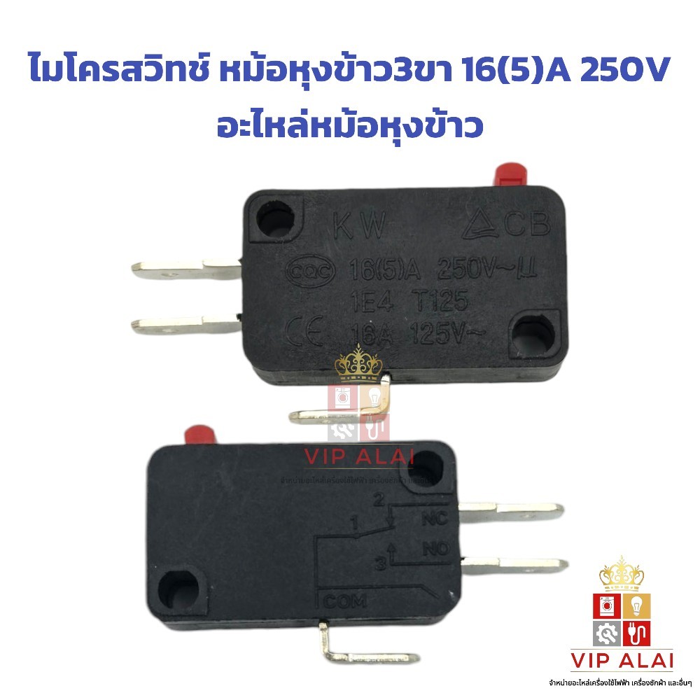 ไมโครสวิทช์ หม้อหุงข้าว 3ขา 16(5)A 250V อะไหล่หม้อหุงข้าว อะไหล่หม้อหุงข้าว
