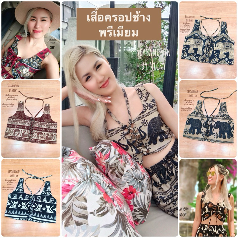 🏖️SeaSandSun By Nicky แรร์&ไม่ซ้ำ เสื้อครอปช้าง งานพรีเมียม อก34“ตึงสุด36” ยาว14.5“ เย็บ2ชั้นคัตติ้งเนี๊ยบ