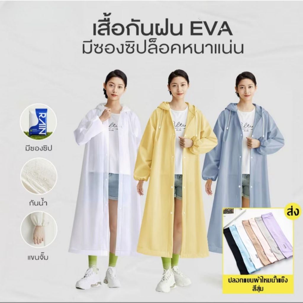 เสื้อกันฝน เสื้อกันฝนแฟชั่น peva เสื้อกันฝนผู้ใหญ่ ไม่มีฝนรั่ว หนาขึ้น ทน และมีน้ำหนั พับเก็บง่าย
