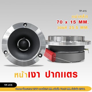 98autoทวิสเตอร์ แหลมจาน4นิ้ว แม่เหล็ก70X15MM. วอยส์25.5MM.ปา…