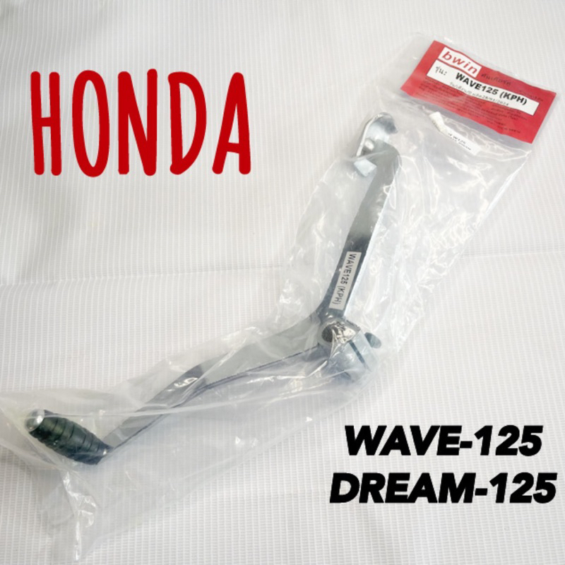 คันเกียร์ HONDA WAVE-125/DREAM-125 BWIN