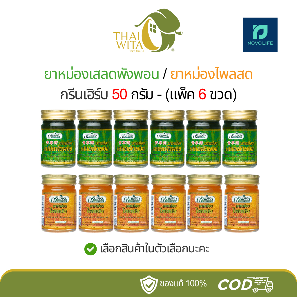 ยาหม่องกรีนเฮิร์บ (เสลดพังพอน/ไพลสด) 50 กรัม - [แพ็ค 6 ขวด]