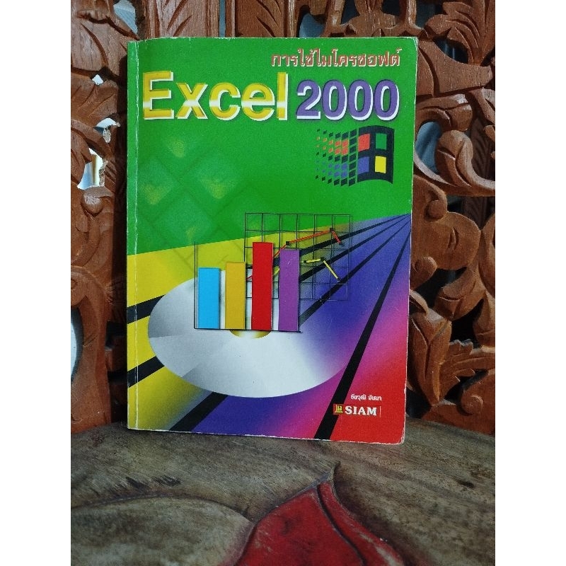 หนังสือการใช้ไมโครซอฟต์ Excel 2000