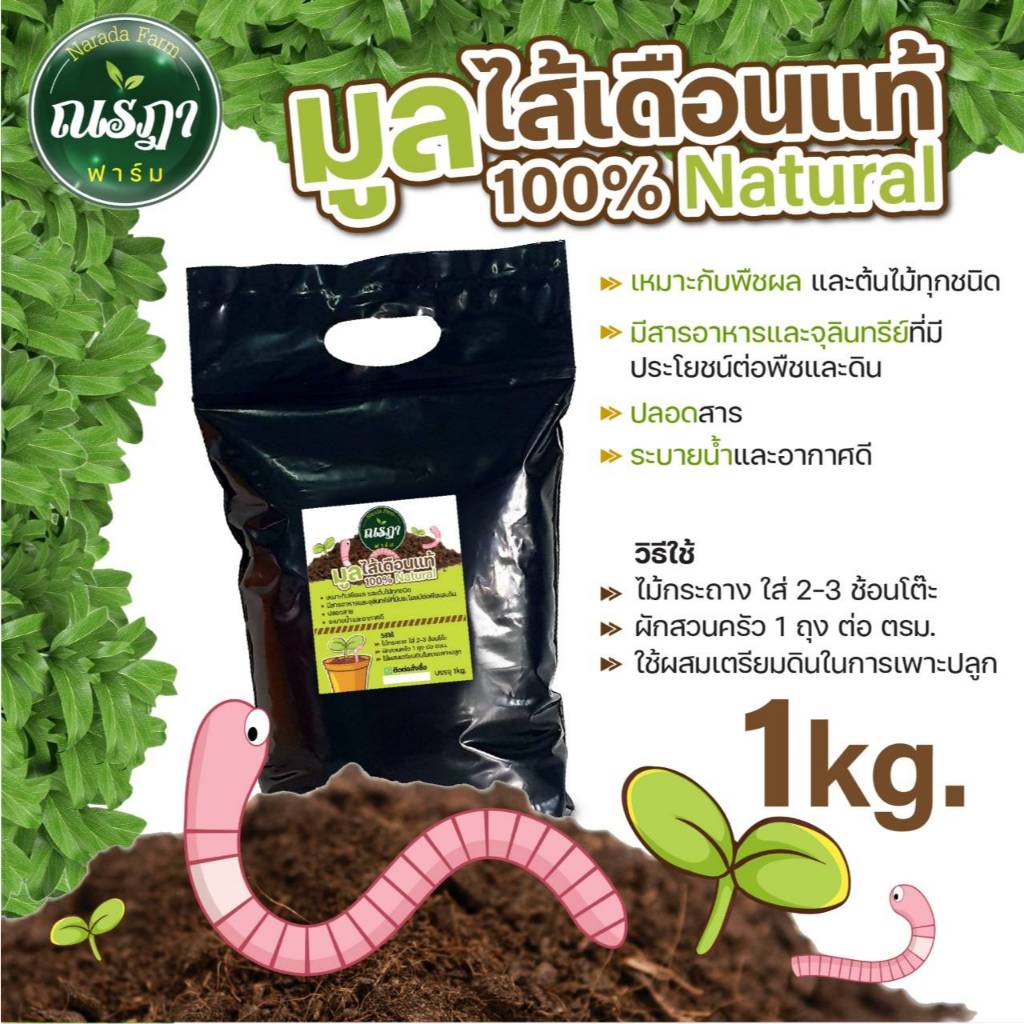 ปุ๋ยมูลไส้เดือนแท้ 100% Natural 1 กิโลกรัม ปุ๋ยอินทรีย์ ปุ๋ยบอนสี ปุ๋ยใส่ผัก เร่งการติดดอก