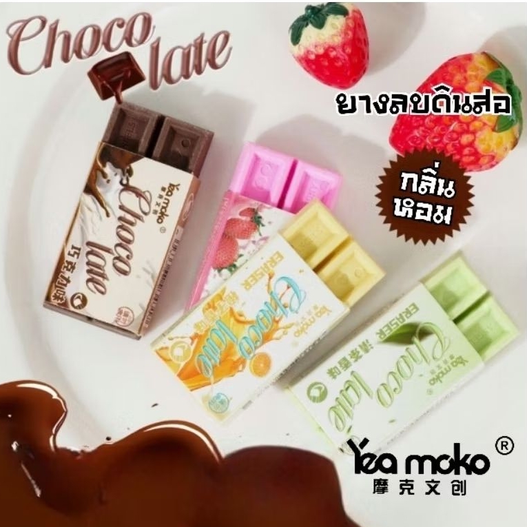 ยางลบดินสอมีกลิ่นหอม รูปทรงช็อกโกแลต ขนาด 52x29x9 มม. (ราคาต่อ 1 ก้อน)