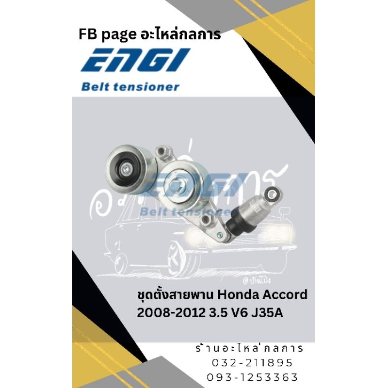 ชุดตั้งสายพาน Honda accord2008-12 V6 3.5 J35A