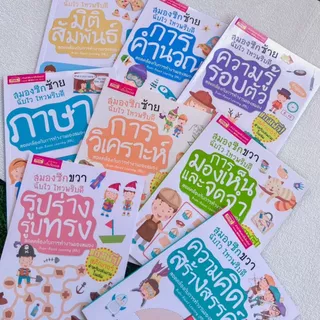 หนังสือชุดสมองซีกซ้าย-ซีกขวาฉับไว ไหวพริบดี ฟรี!!สติกเกอร์ในเล่ม แบบฝึกหัดสำหรับเด็ก เลือกเล่มได้