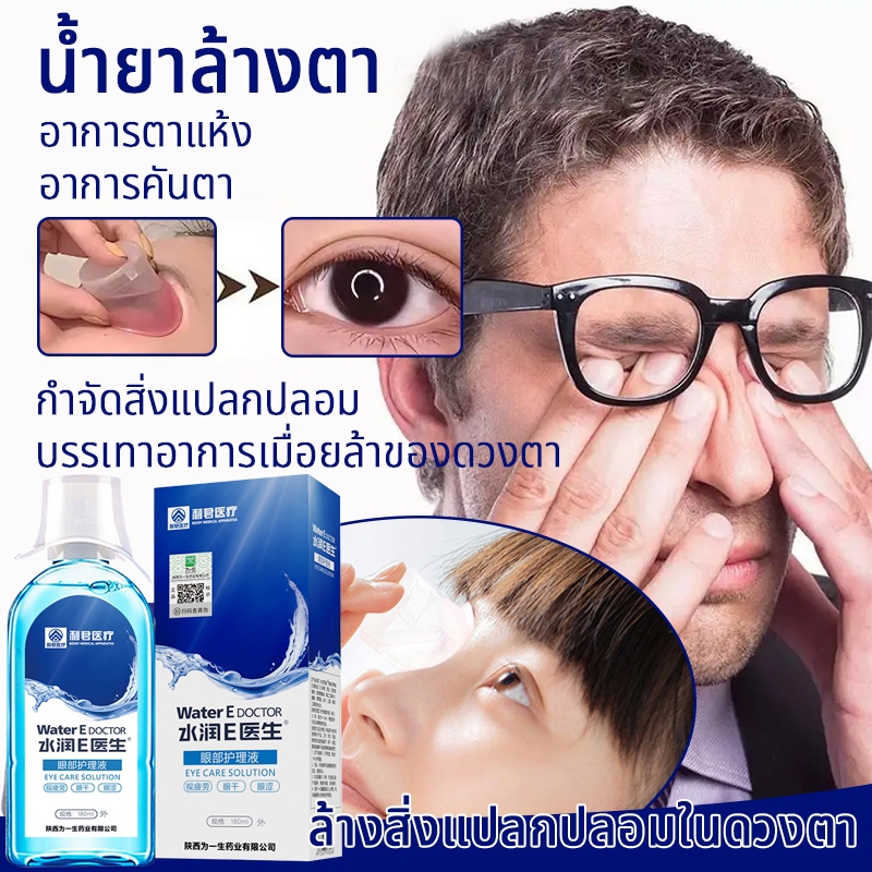 น้ำยาล้างตา เครื่องล้างตา น้ำยาหล่อลื่นดวงตา 180ml บรรเทาอาการตาแห้ง ตาเมื่อย มองเห็นภาพซ้อน ล้างสิ่งแปลกปลอม
