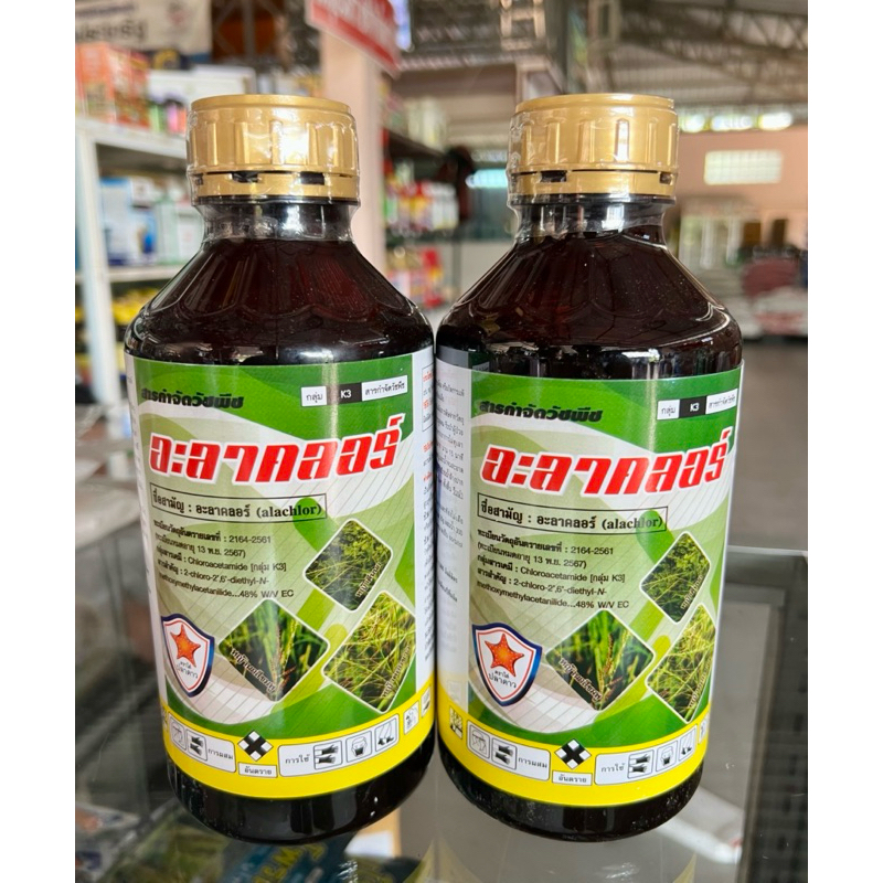 อะลาคลอร์ (alachlor) 48% W/V EC ขนาด1ลิตร