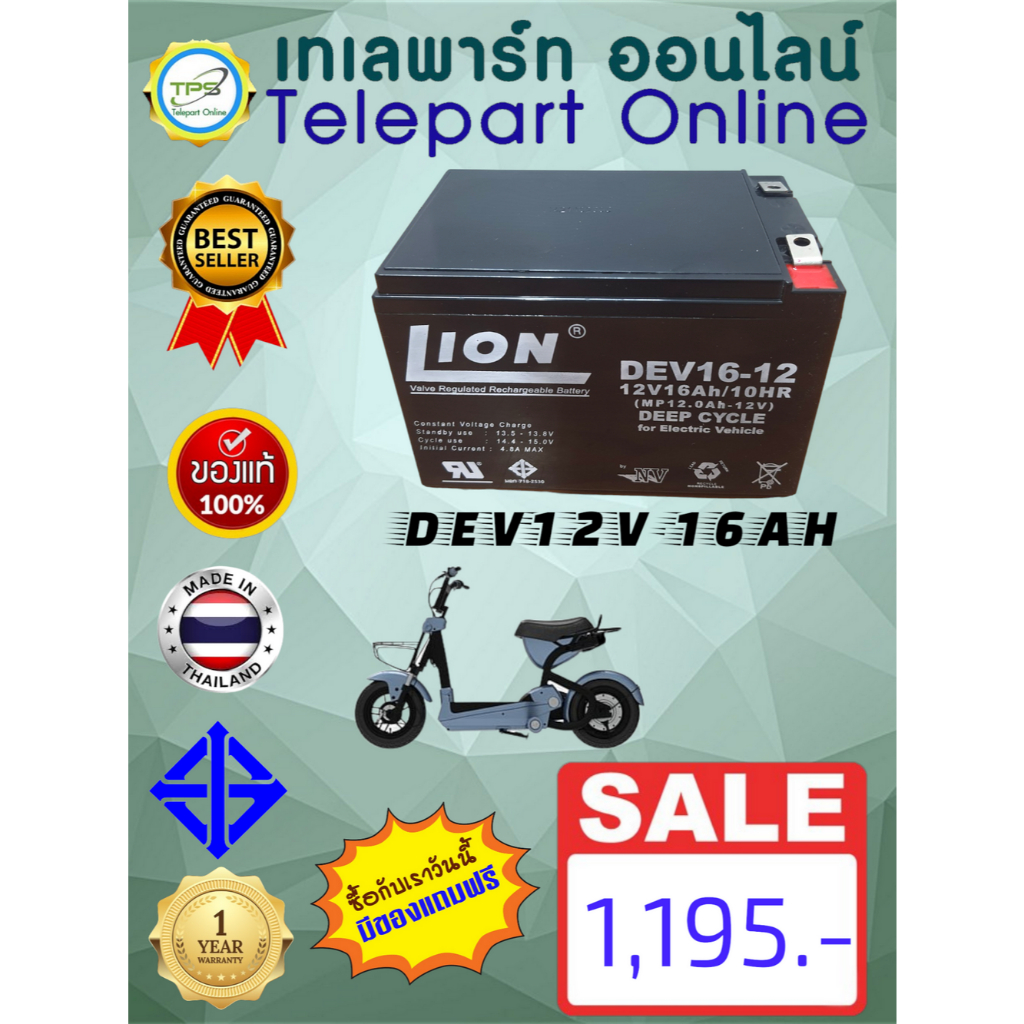 แบตเตอรี่แห้ง Deep Cycle 12v 16Ah LION (DEV12-16) battery แบตเตอรี่สำหรับรถไฟฟ้า จักรยานไฟฟ้า แบตเตอ