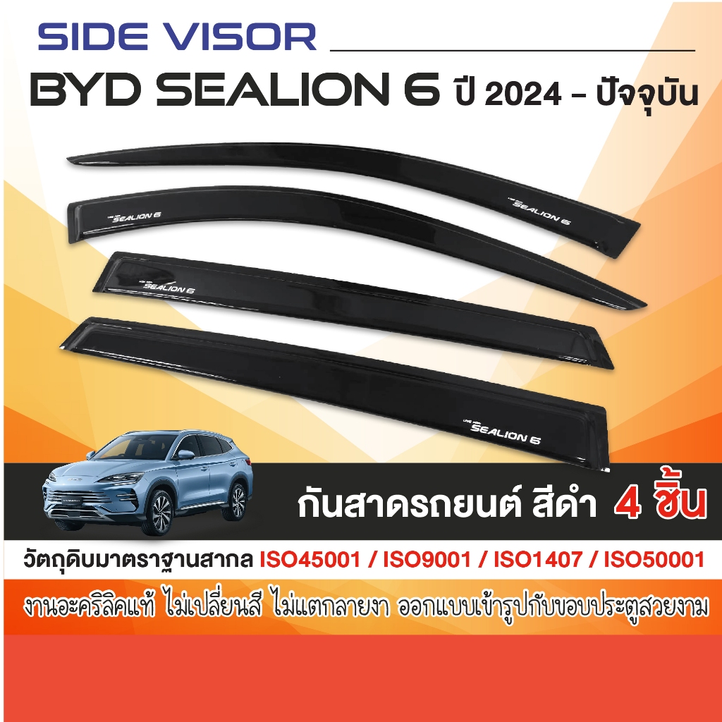 คิ้วกันสาด BYD sealion6 2024 - ปัจจุบัน สีดำ (4ชิ้น) อะคริลิคแท้ งานไทย ของแต่ง ชุดแต่ง