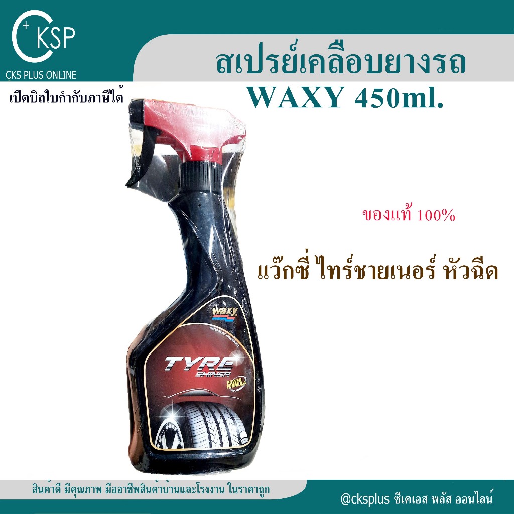 น้ำยาเคลือบเงาล้อยาง (1 ขวด)น้ำยาเคลือบล้อ สเปรย์ฉีดเคลือบเงาล้อ แว็กซี่ ไทร์ซายเนอร์ 450ml ชนิดหัวฉีด WAXY Tyre Shiner